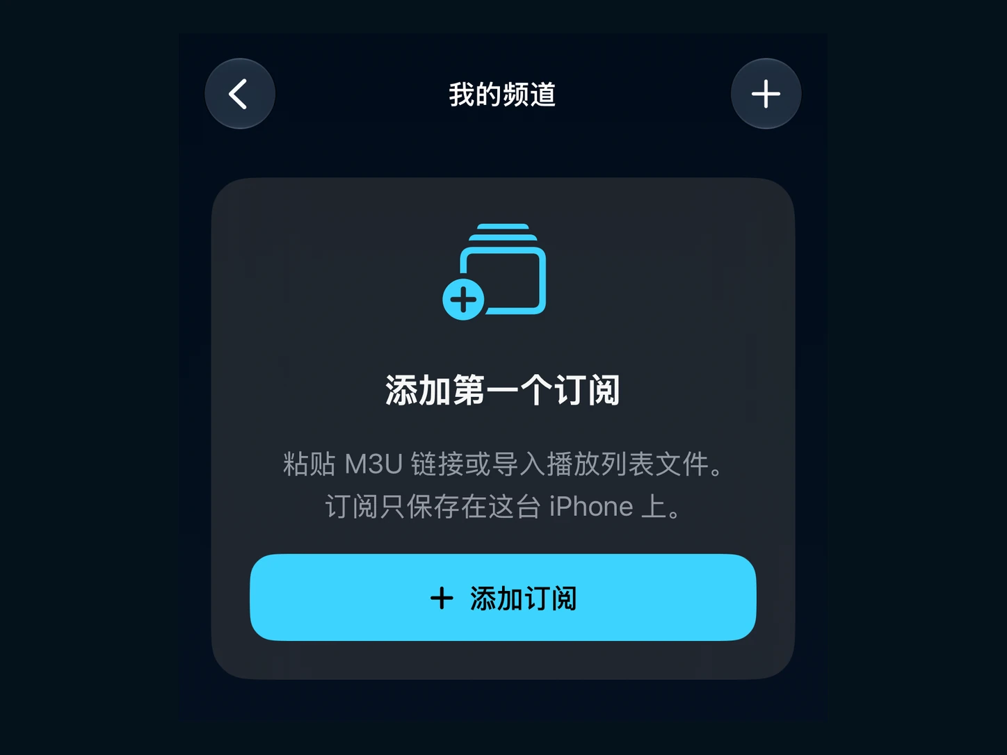 车播我的频道页面,可添加自己的首个播放列表