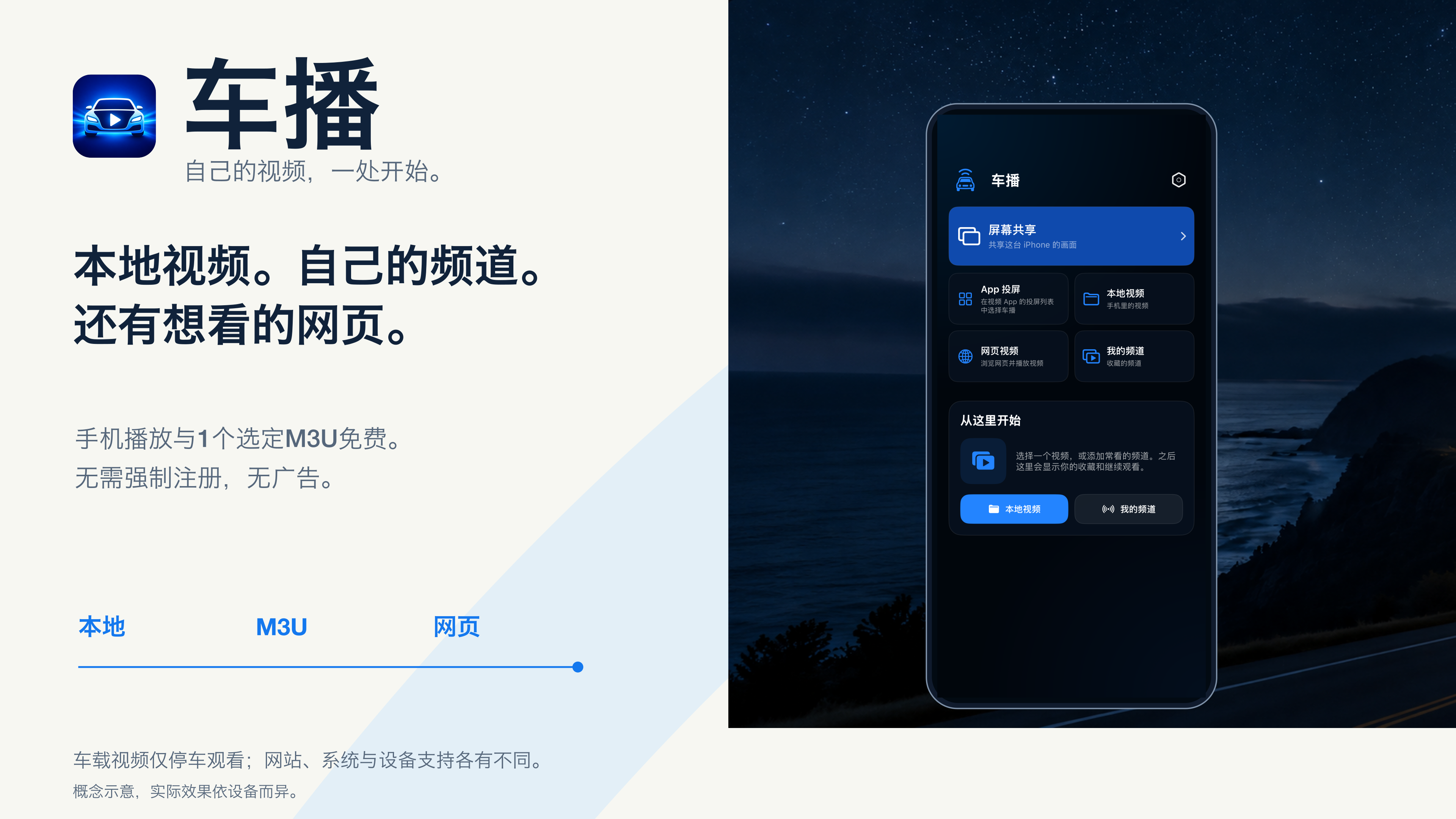 车播产品概念图：本地视频、自己的频道与网页，手机播放和1个选定M3U免费